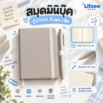 สมุดมินิบุ๊ค คู่ปากกา Kian-da