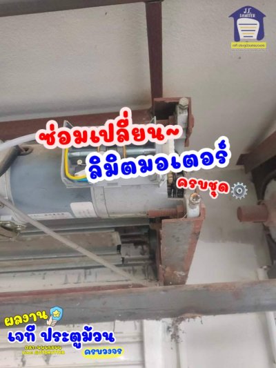 ซ่อมมอเตอร์ประตูม้วน กดไม่หยุด