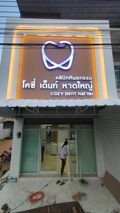 ป้ายคลินิกทันตกรรม