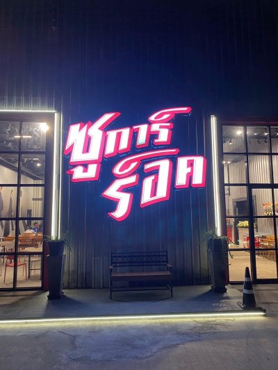 ตัวอักษรไฟออกหน้า