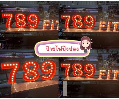 ป้ายไฟปิงปอง