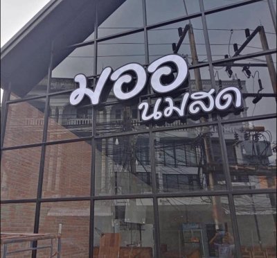 ป้ายไฟออกหน้า