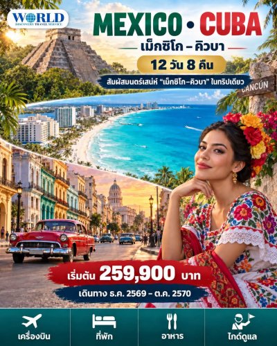เม็กซิโก–คิวบา 12 วัน 8 คืน