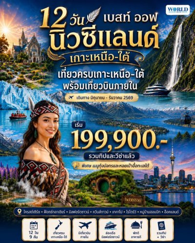 นิวซีแลนด์ เกาะเหนือ– ใต้ 12 วัน