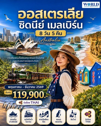 ออสเตรเลีย…เที่ยวครบ 2 เมืองดัง ซิดนีย์ – เมลเบิร์น 8วัน 5คืน
