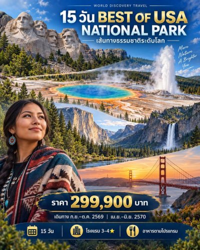 BEST OF USA NATIONAL PARK 15 วัน