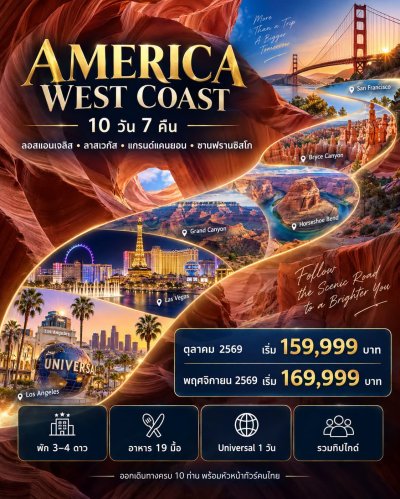AMERICA WEST COAST 10วัน 7คืน