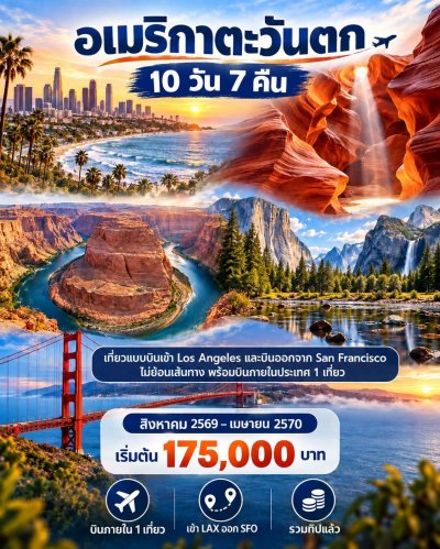 อเมริกาตะวันตก 10 วัน 7 คืน