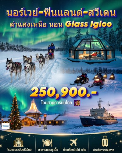 ทัวร์นอร์ดิก 3 ประเทศสุดพรีเมียม นอร์เวย์ - ฟินแลนด์ - สวีเดน 11วัน 8คืน