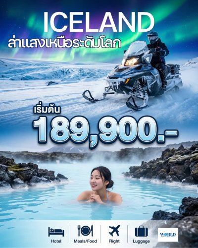 สัมผัสประสบการณ์เหนือระดับกับทริปในฝัน... ล่าแสงเหนือออโรร่า ณ ดินแดนน้ำแข็ง "ไอซ์แลนด์" 10 วันเต็ม!