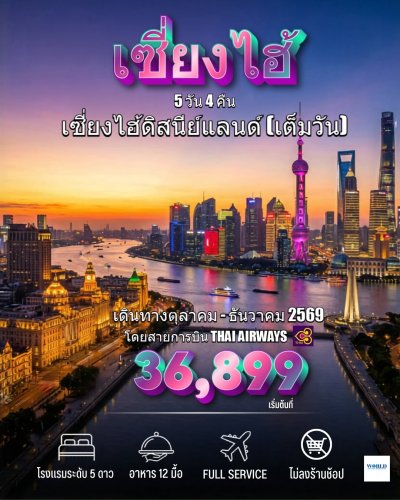 เที่ยวจีนสุดฟิน! เช็คอินแลนด์มาร์คครบ จบในทริปเดียว  เซี่ยงไฮ้ - อู๋ซี - ดิสนีย์แลนด์ 5 วัน 4 คืน