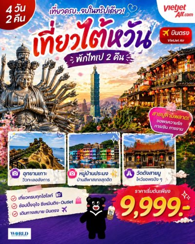 เที่ยวไต้หวันครบจบในทริปเดียว สายมู สายกิน สายช้อป ต้องเลิฟ!