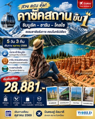 เที่ยวคาซัคสถาน 5 วัน 3 คืน