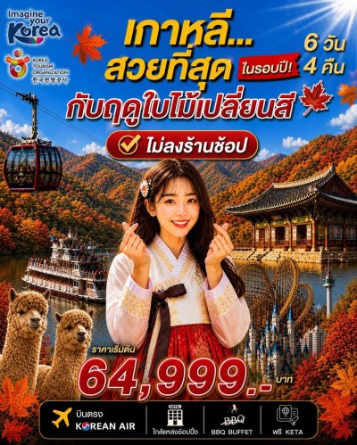 เกาหลี…สวยที่สุดในรอบปี กับฤดูใบไม้เปลี่ยนสี