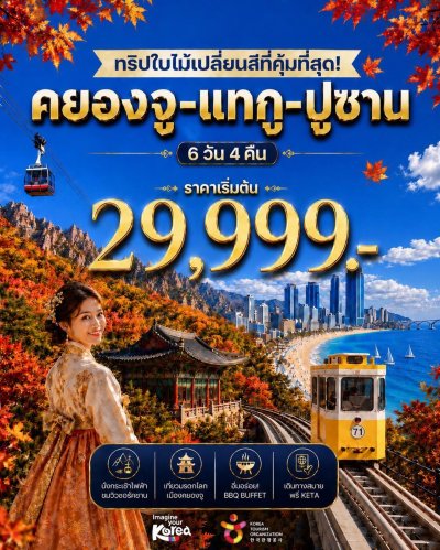 สัมผัสความงดงามแห่งใบไม้เปลี่ยนสีที่เกาหลีใต้! คยองจู-แทกู-ปูซาน 6วัน 4คืน