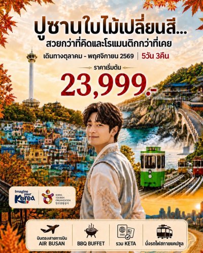 Autumn in BUSAN 2026 ปูซานใบไม้เปลี่ยนสี… สวยกว่าที่คิด โรแมนติกกว่าที่เคย
