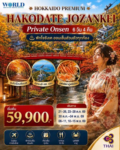 ฮอกไกโดใบไม้เปลี่ยนสีแบบพรีเมียม