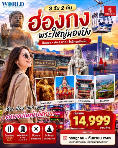 ฮ่องกงสายมู 3 วัน 2 คืน