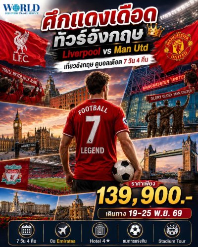 บินลัดฟ้าสู่อังกฤษ ชมเกมพรีเมียร์ลีกคู่หยุดโลก Liverpool vs Manchester United ณ สนามแอนฟิลด์ พร้อมท่องเที่ยวอังกฤษแบบครบทุกไฮไลต์