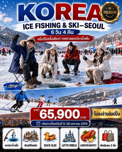 KOREA PREMIUM ICE FISHING & SKI–SEOUL 6 วัน 4 คืน | ไม่ลงร้านช้อปปิ้ง