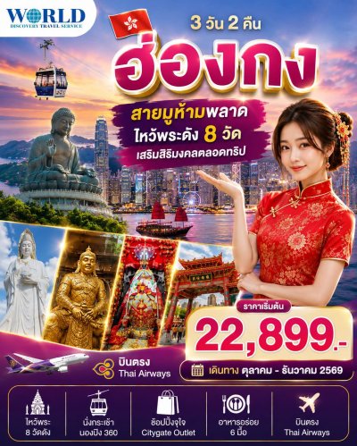 สายมูห้ามพลาด! ฮ่องกง 3วัน 2คืน