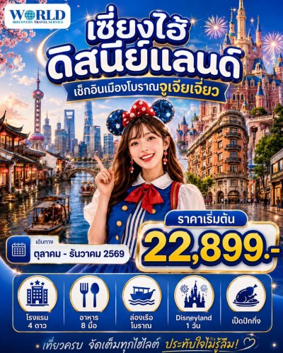 เซี่ยงไฮ้ ดิสนีย์แลนด์ 5วัน 3คืน ทริปเดียวได้ครบทั้งความสนุก ความโรแมนติก และแลนด์มาร์กระดับโลก!