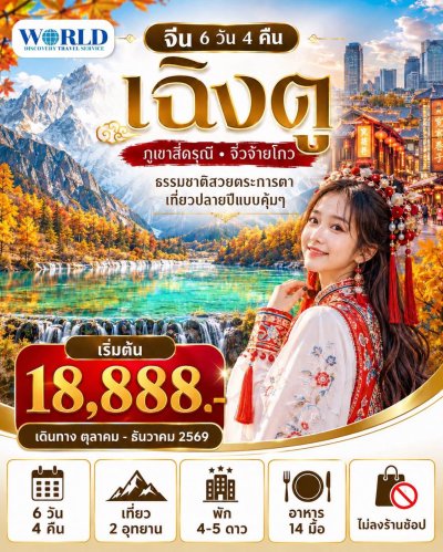 ปลายปีนี้…ไปสัมผัสใบไม้เปลี่ยนสีและธรรมชาติระดับโลกที่เฉิงตูกัน!