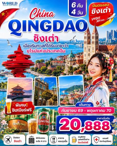 ชิงเต่า 6 วัน 4คืน