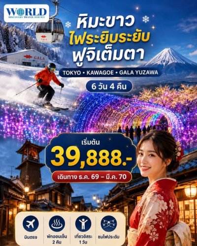 TOKYO-KAWAGOE-GALA YUZAWA (6วัน 4คืน)