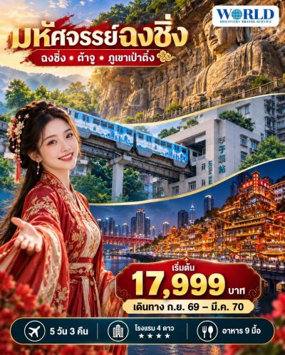 ฉงชิ่ง ต้าจู ภูเขาเป่าติ่ง 5วัน 3คืน (ไม่ลงร้าน)