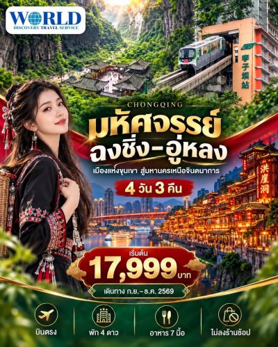 Chongqing อู่หลง ดินแดนสวรรค์ 4 วัน 3 คืน (ไม่ลงร้าน)