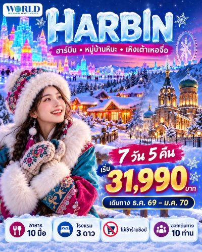 ฮาร์บิน เหิงเต้าเหอจื่อ ไอซ์แอนด์สโนว์เวิล์ด 7 วัน 5 คืน (ไม่ลงร้าน-พักหมู่บ้านหิมะใหม่)