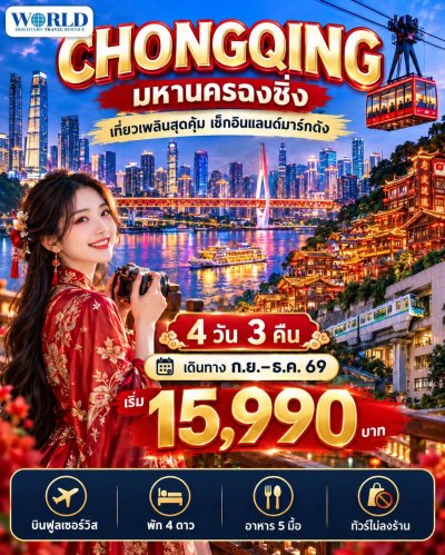 ฉงชิ่ง เมืองแห่งแสงสีที่ยิ่งดู…ยิ่งอยากไป!  4วัน 3 คืน (รวมค่ากระเช้าข้ามแม่น้ำแยงซี - ไม่ลงร้าน)