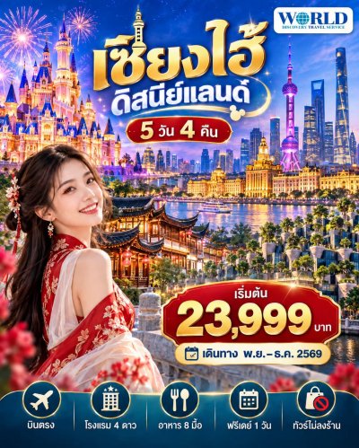 เซี่ยงไฮ้ ดิสนีย์แลนด์ 5 วัน 4 คืน (ไม่ลงร้าน)