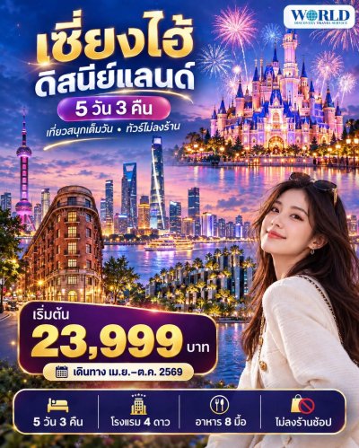 เซี่ยงไฮ้ ดิสนีย์แลนด์ 5 วัน 3 คืน (ไม่ลงร้าน)