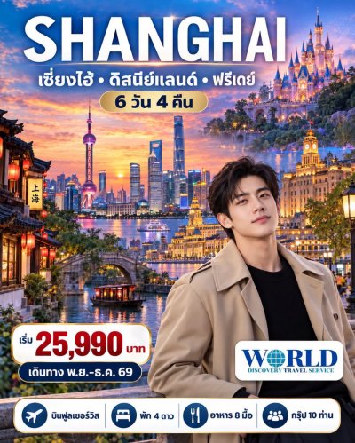 เซี่ยงไฮ้ ดิสนีย์แลนด์ ฟรีเดย์ 6 วัน 4 คืน (ไม่ลงร้าน)
