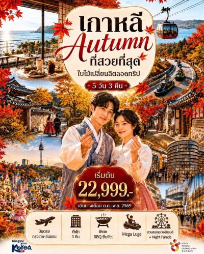 KOREA AUTUMN โซล ซูวอน… ใบไม้เปลี่ยนสีตลอดทริป 5วัน3คืน