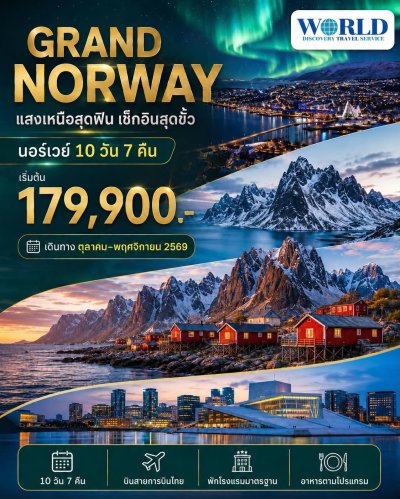 โปรแกรม GRAND NORWAY แสงเหนือสุดฟิน เช็คอินสุดว้าว นอร์เวย์ 10 วัน 7 คืน โดยสายการบินไทย (TG)