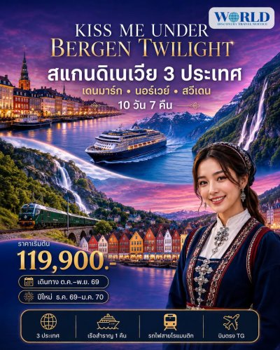 โปรแกรม KISS ME UNDER BERGEN TWIGHT LIGHT SCANDINAVIA สแกนดิเนเวีย เดนมาร์ก - นอร์เวย์ –สวีเดน 10 วัน 7 คืน โดยสายการบินไทย (TG)