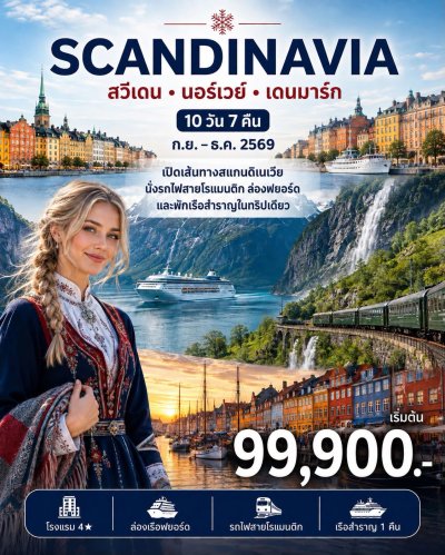 โปรแกรม SCANDINAVIA THE NOBEL PRIZE X PRICE สวีเดน นอร์เวย์ เดนมาร์ก 10 วัน 7 คืน