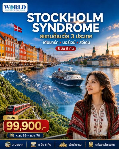 โปรแกรม STOCKHOLM SYNDROME SCANDINAVIA สแกนดิเนเวีย เดนมาร์ค - นอร์เวย์ - สวีเดน 8 วัน 5 คืน โดยสายการบินไทย (TG)