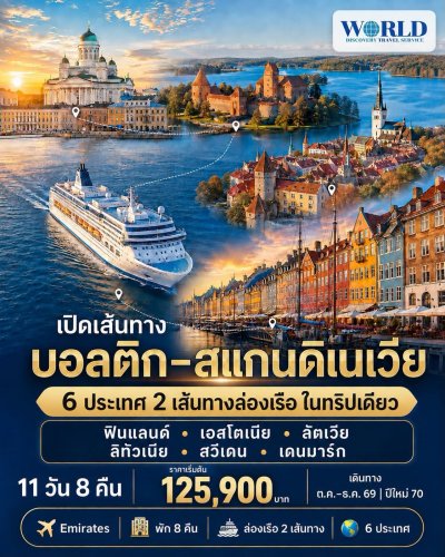 โปรแกรม The Scenic Ferry Tale กิ๊บเก๋บอลติก สุดชิคสแกนดิเนเวีย ฟินแลนด์ - เอสโทเนีย - ลัตเวีย – ลิทัวเนีย – สวีเดน - เดนมาร์ก 11 วัน 8 คืน โดยสายการบิน Emirates (EK)