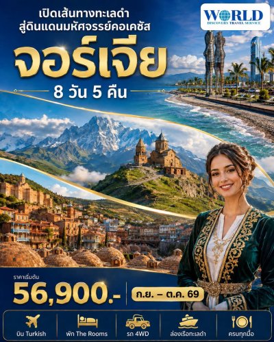 จอร์เจีย 8 วัน 5 คืน