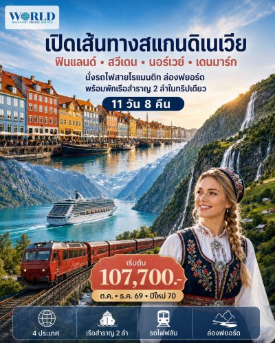 โปรแกรม ฟินแลนด์ - สวีเดน – นอร์เวย์ - เดนมาร์ก 11 วัน 8 คืน โดยสายการบิน Emirates (EK)
