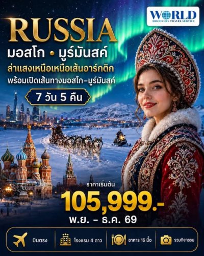 โปรแกรม รัสเซีย MOSCOW MURMANSK ตามล่าหาแสงเหนือ 7 วัน 5 คืน