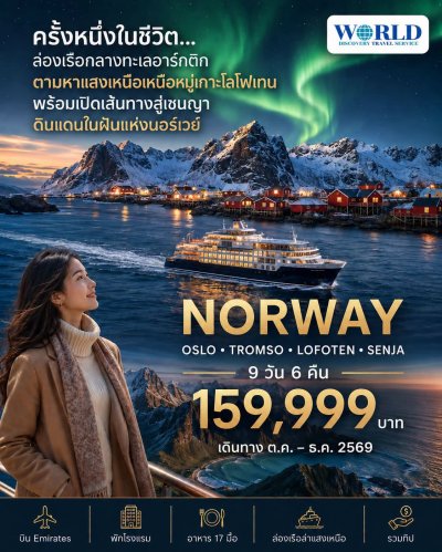โปรแกรม ล่องเรือตามล่าแสงเหนือ Norway Oslo Tromso Lofoten Senja 9 วัน 6 คืน