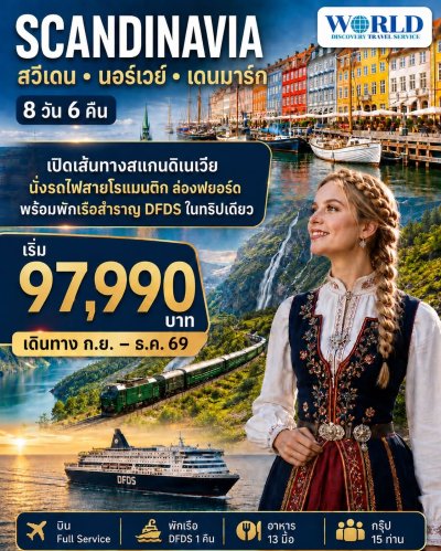 โปรแกรม สแกนดิเนเวีย สวีเดน นอร์เวย์ เดนมาร์ก (พิพิธภัณฑ์เรือรบวาซาร์ นั่งรถไฟฟลัมสบาน่า ล่องเรือสำราญ DFDS)