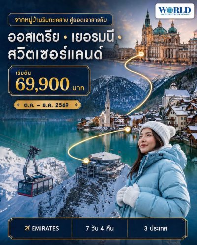 โปรแกรม ออสเตรีย - เยอรมนี - สวิตเซอร์แลนด์ 7วัน 4คืน โดยสายการบิน Emirates (EK)