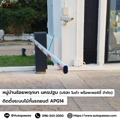 หมู่บ้าน ร้อยพฤกษา นครปฐม