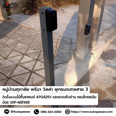 หมู่บ้าน ศุภาลัย พุทธมณฑลสาย 3